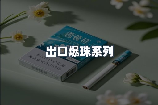 出口爆珠系列